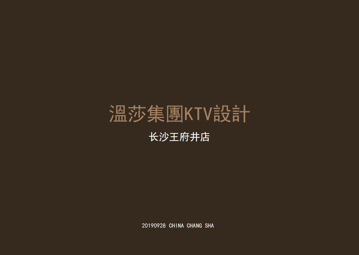 溫莎集KTV設(shè) 長沙王府井店(圖1) 溫莎集KTV設(shè) 長沙王府井店