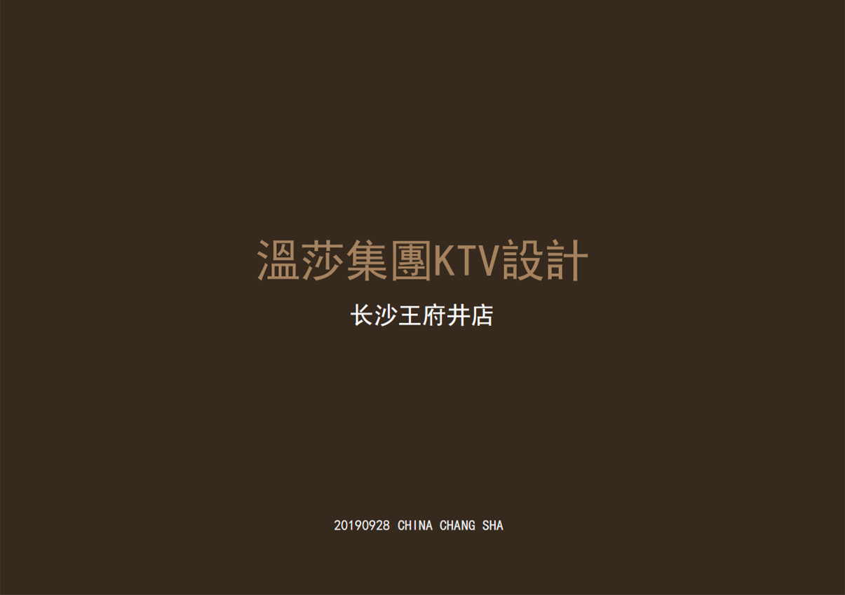 溫莎集KTV設(shè) 長沙王府井店照明工程設(shè)計