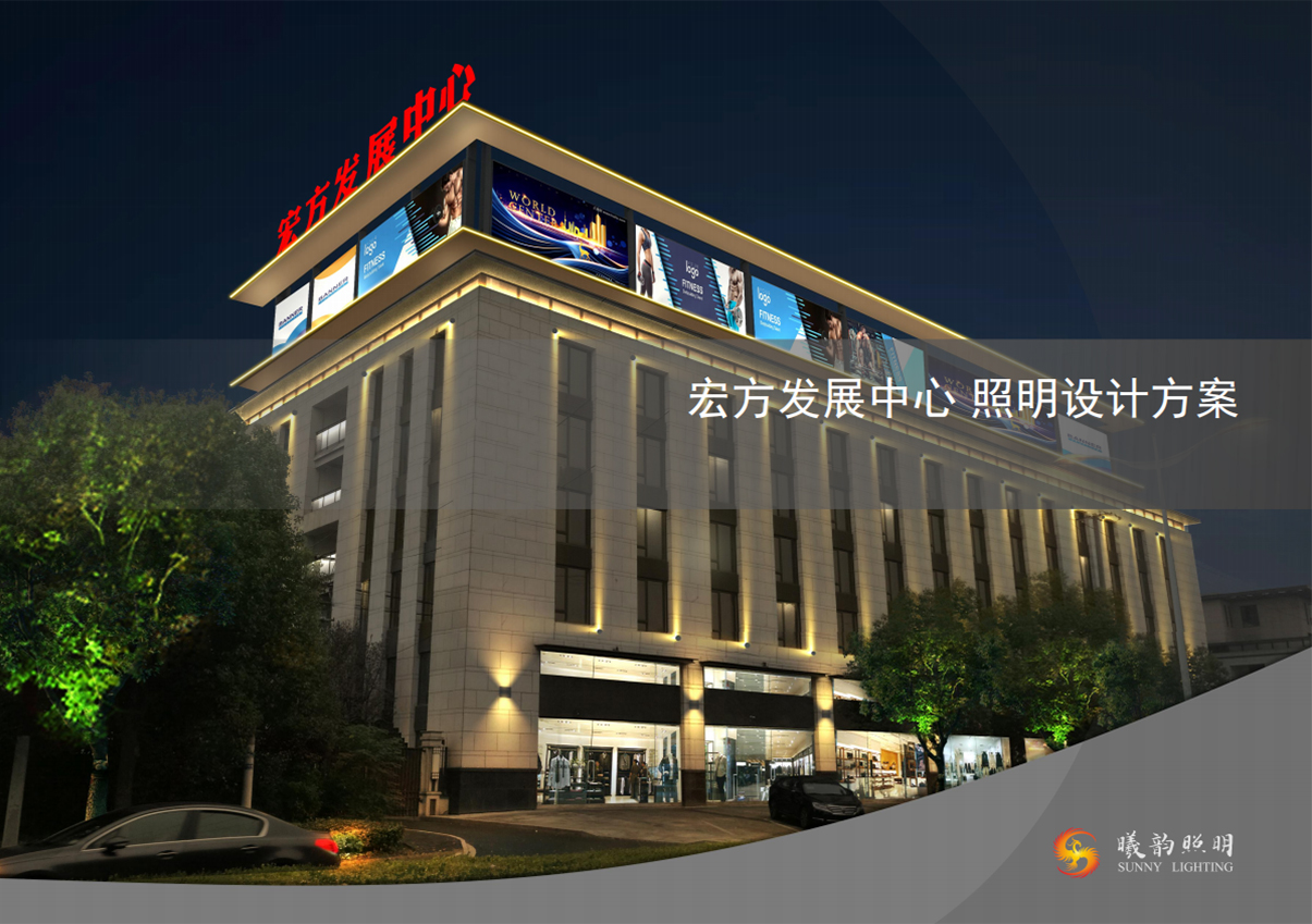 宏方發(fā)展中心 照明設(shè)計方案