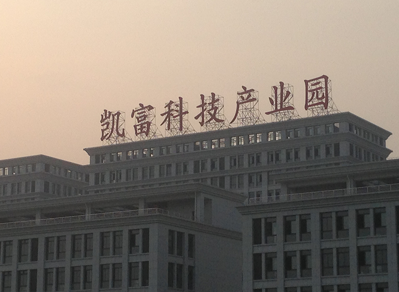 凱富科技產(chǎn)業(yè)園發(fā)光字工程設(shè)計(jì)安裝