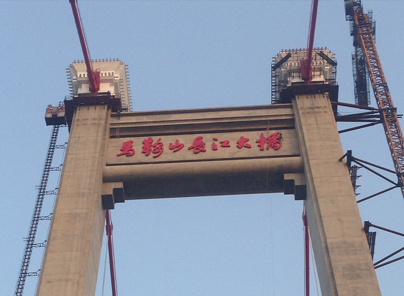 馬鞍山長(zhǎng)江大橋發(fā)光字工程設(shè)計(jì)安裝